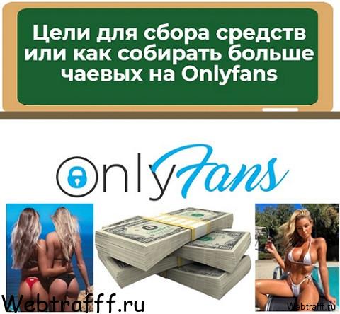 чаевые онлифанс