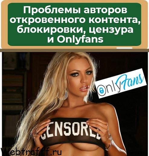 цензура onlyfans