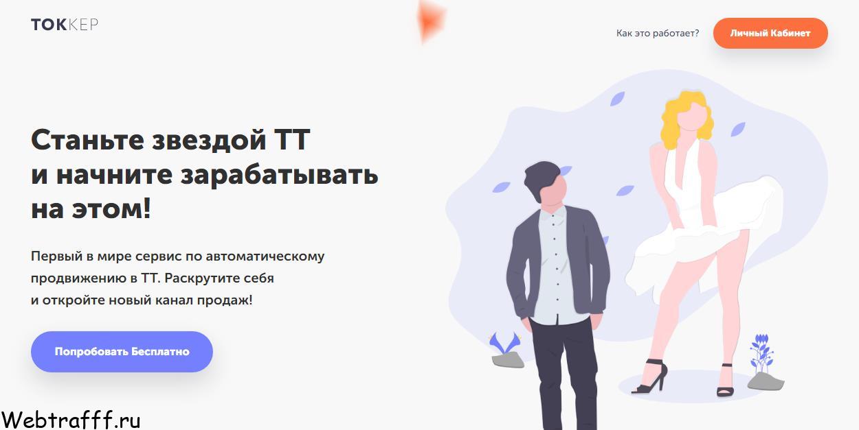 Tokker накрутка