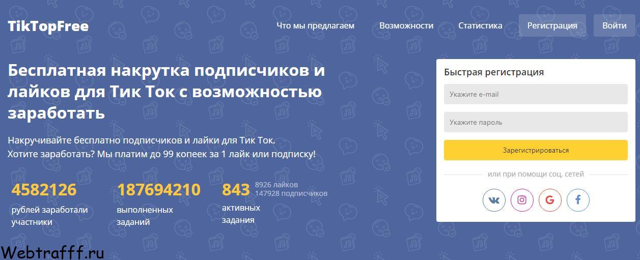 Tiktop-free накрутка