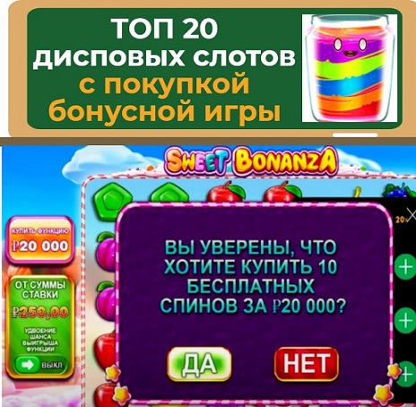 слоты с покупной бонуской