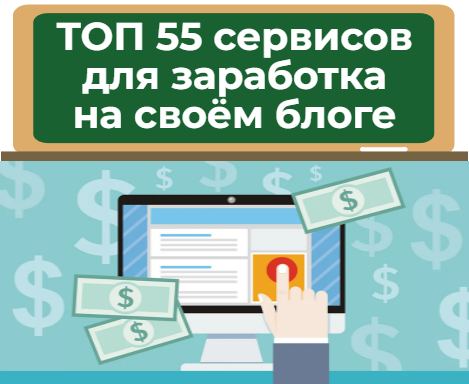 Как заработать на своём блоге