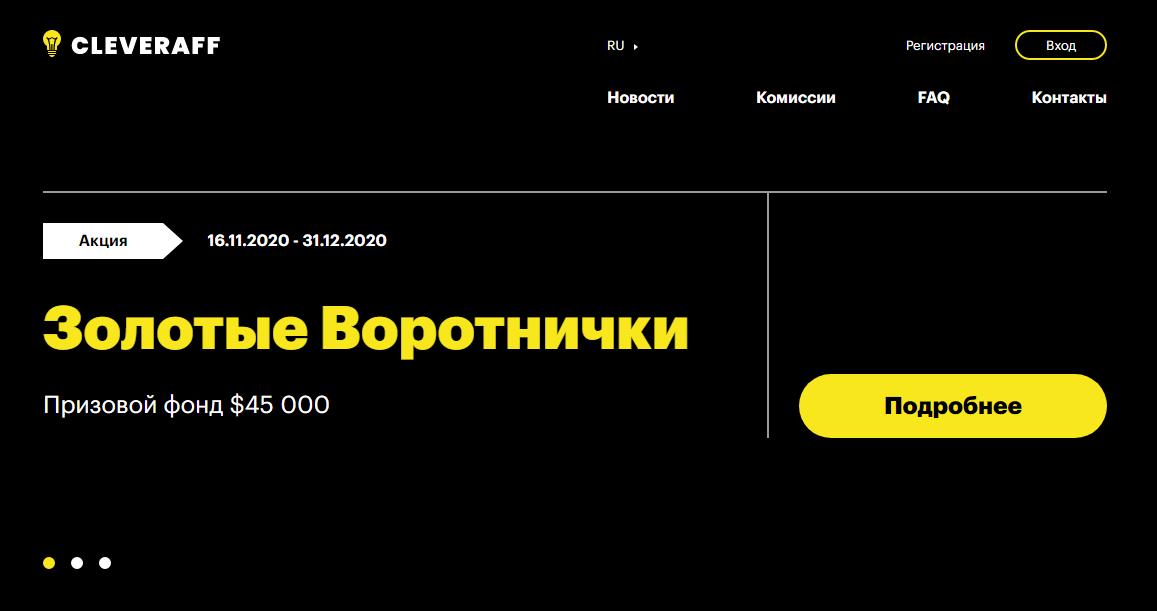 Cleveraff партнёрка