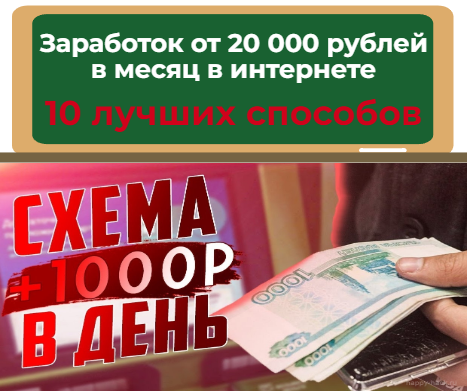 Заработок от 20 000 рублей в месяц в интернете