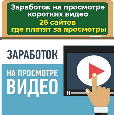 заработок на просмотре видео