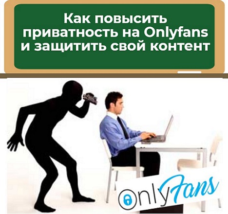 приватность в онлифанс
