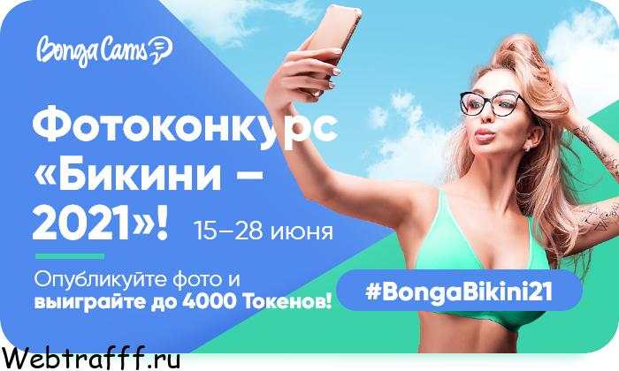 фотоконкурс бикини в бонгакамс