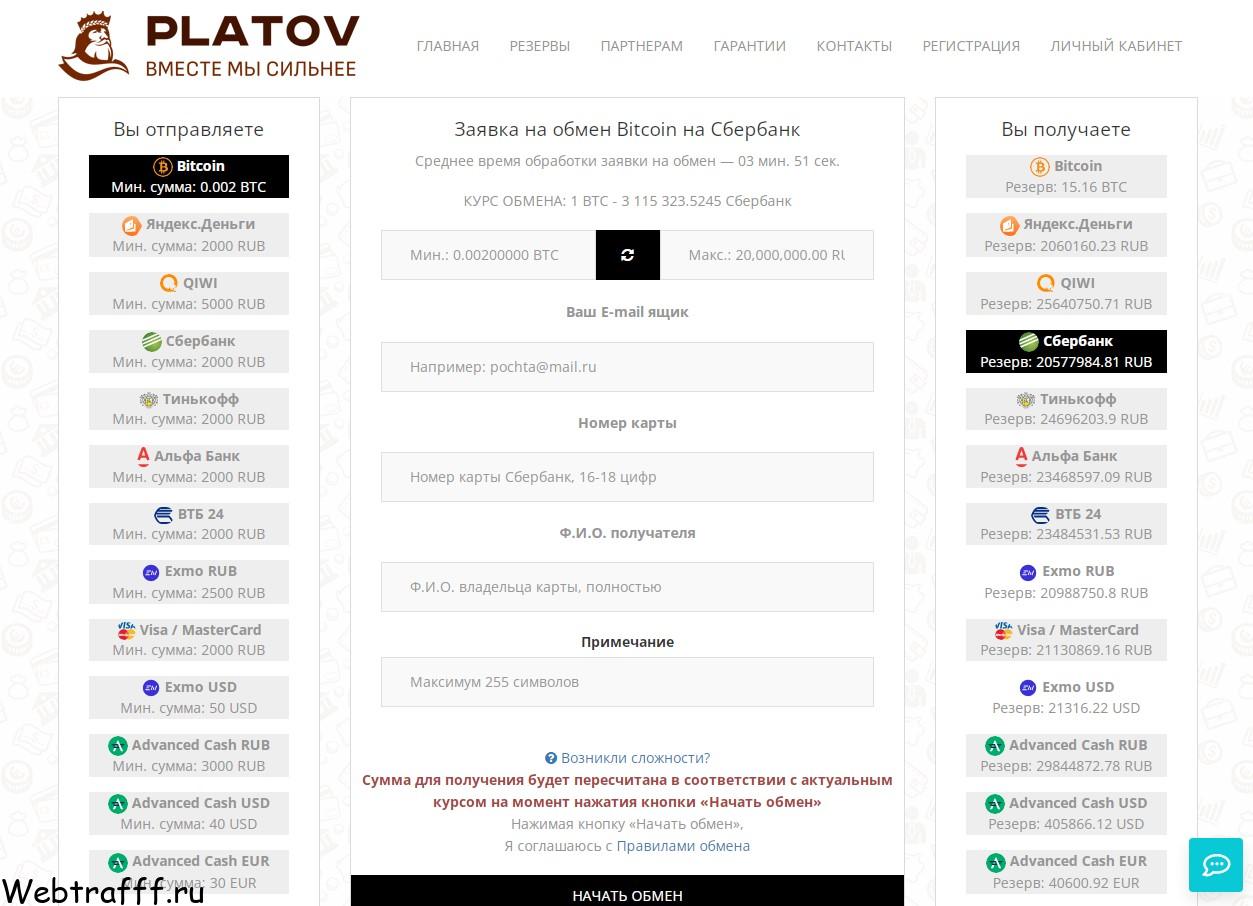 Дешевый обменник биткоинов Platov