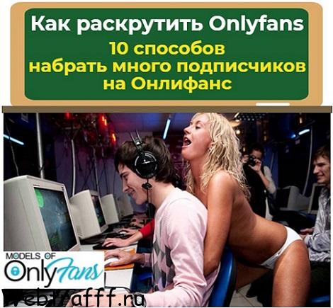 10 способов как набрать много подписчиков на странице онлифанс