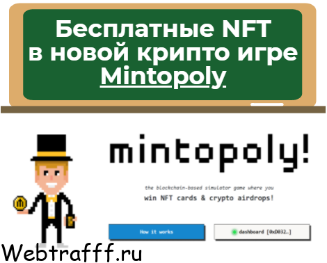Бесплатные NFT в новой крипто игре Mintopoly
