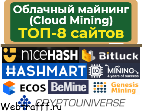 топ 8 сервисов облачного майнинга