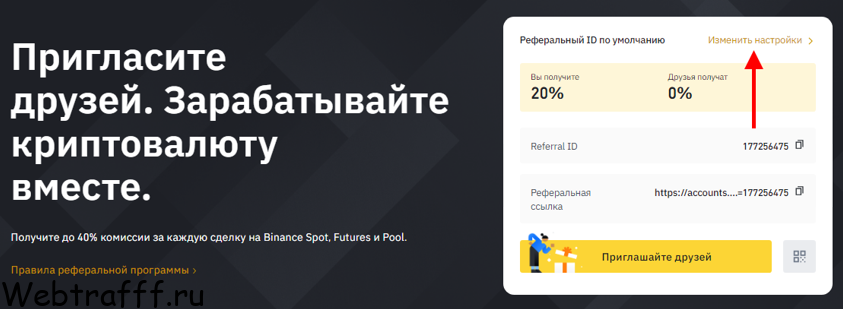 настройки реферальной программы бинанс