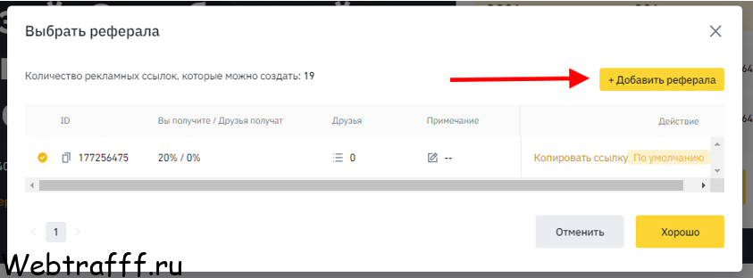 добавить реферала в binance