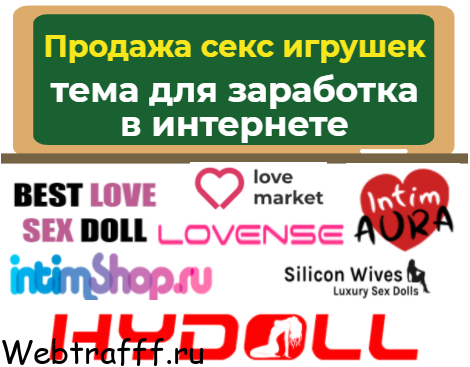 Продажа секс игрушек – тема для заработка в интернете
