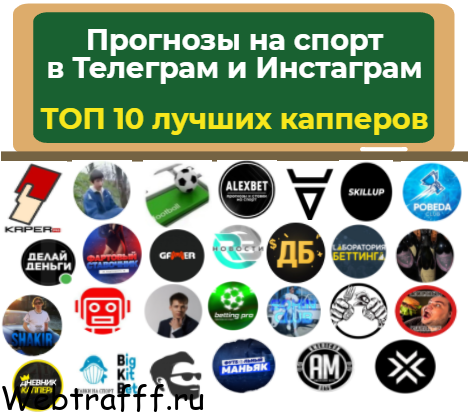 Прогнозы на спорт в Телеграм и Инстаграм - ТОП 10 лучших капперов