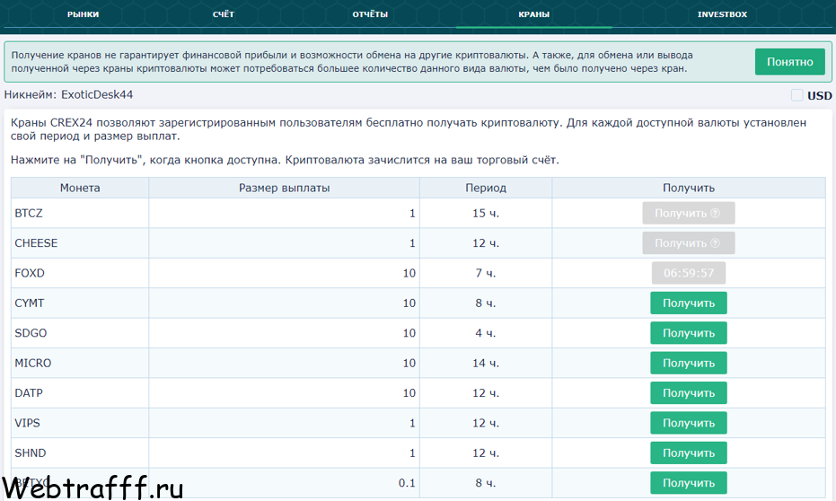 раздел краны на Crex24