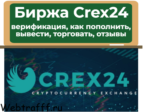 Биржа Crex24 обзор - верификация, отзывы, как торговать