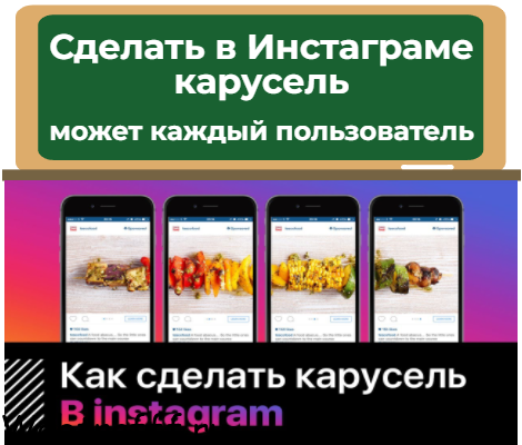 как легко сделать карусель в инстаграме