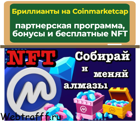 бриллианты на Coinmarketcap - бонусы и бесплатные NFT