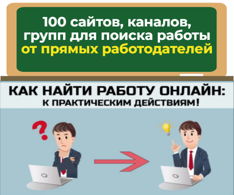 где найти работу онлайн - телеграм каналы, группы вконтакте