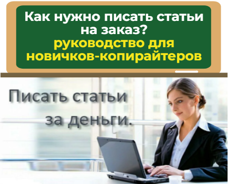 руководство для новичков копирайтеров - как писать статьи за деньги