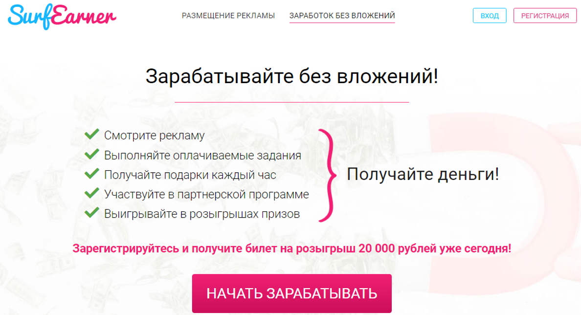 Surfearner заработок без вложений