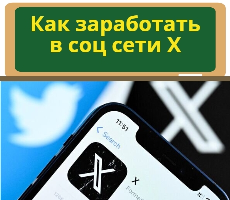 заработок в сети X