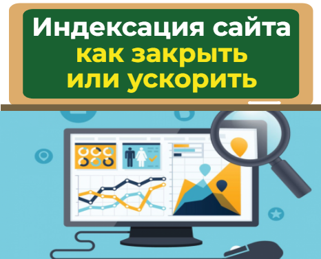 индексация сайта - как ускорить или закрыть