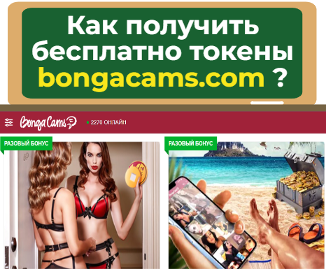 как получить бесплатно токены bongacams