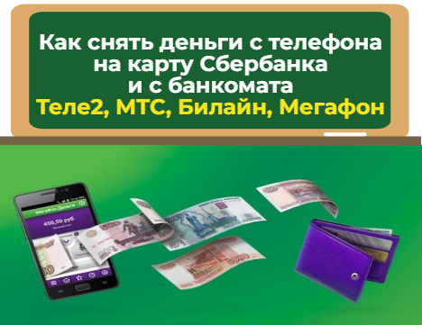 как снять деньги с телефона