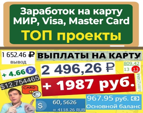 Заработок на банковскую карту