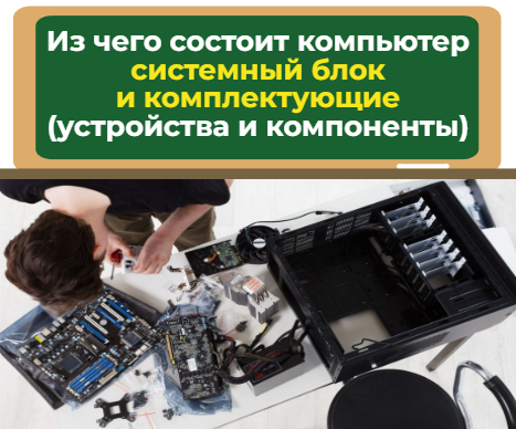 Из чего состоит компьютер