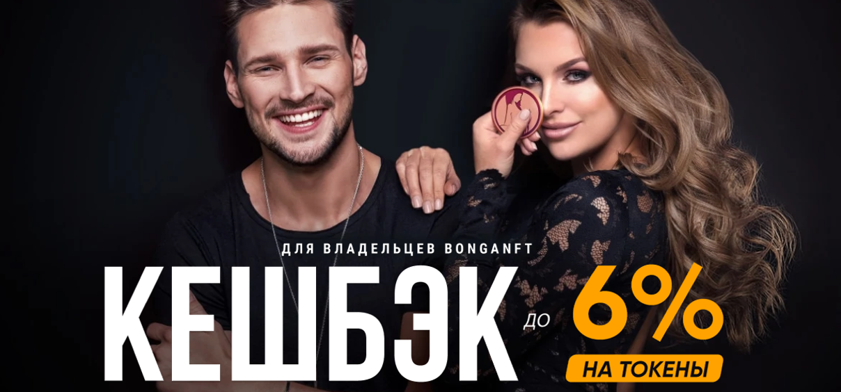 Кэшбэк для bonganft