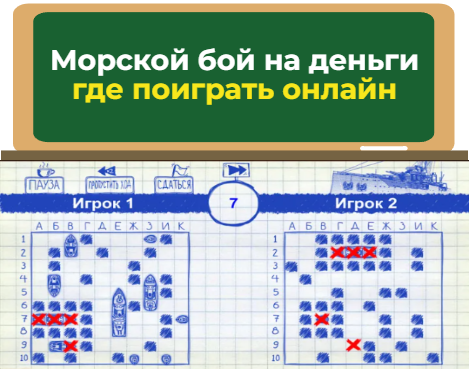 Морской бой на деньги