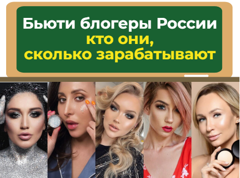 Бьюти блогеры России