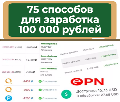 способы заработать 100 000 рублей