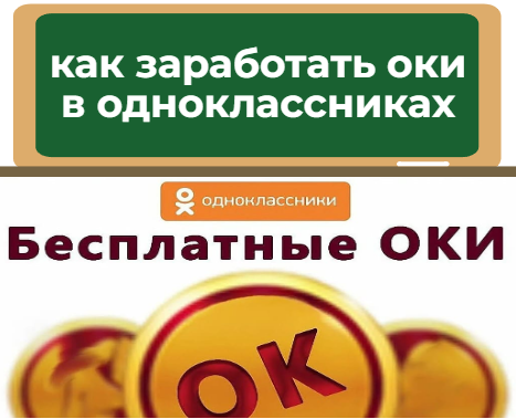 бесплатные оки в одноклассниках