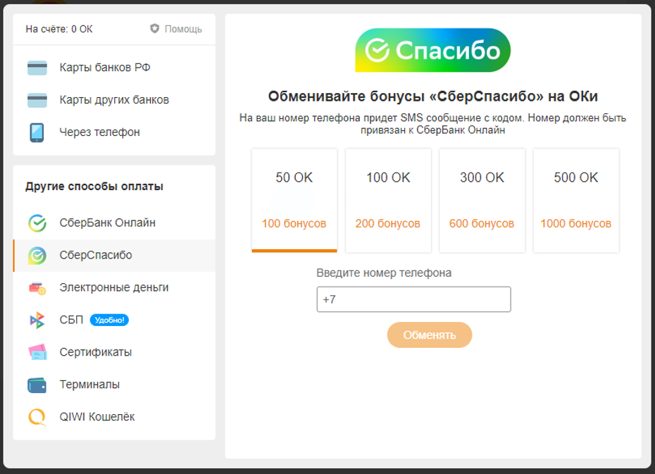 Бесплатные Оки за Спасибо от Сбербанка