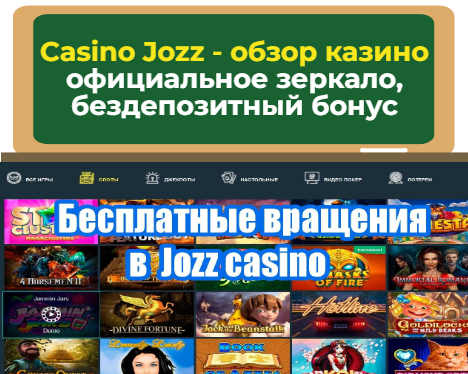 Казино Jozz - Бездепозитный бонус