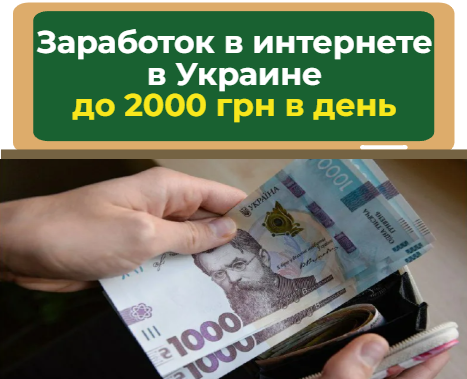 заработок в интернете в украине
