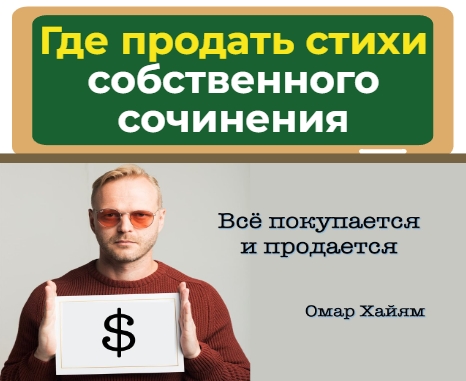 Где можно продать стихи