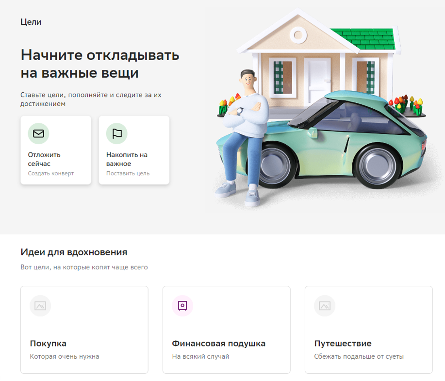 Цели и конверты в сбербанк
