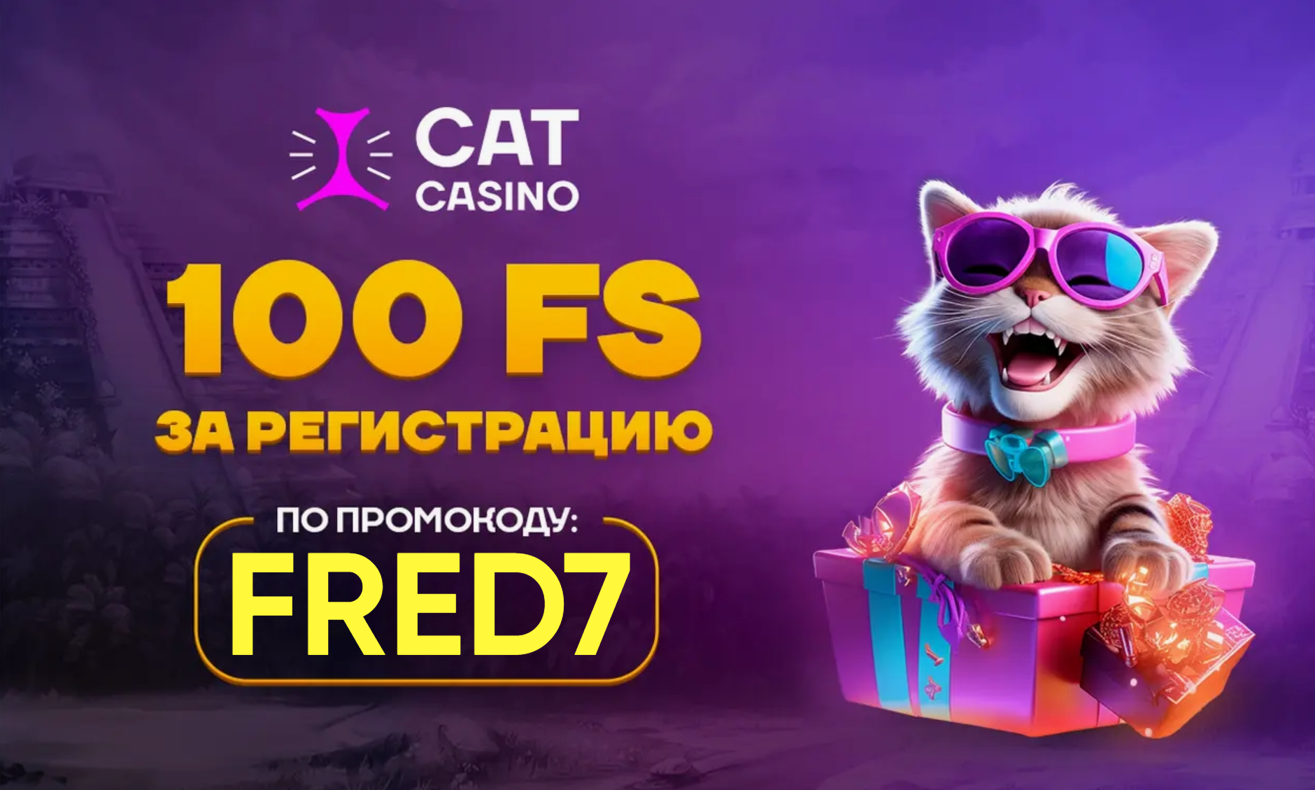 Cat Casino промокод