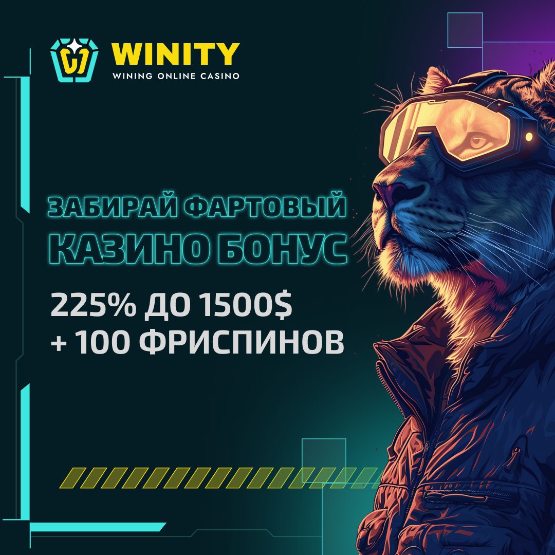 казино Winity промокод